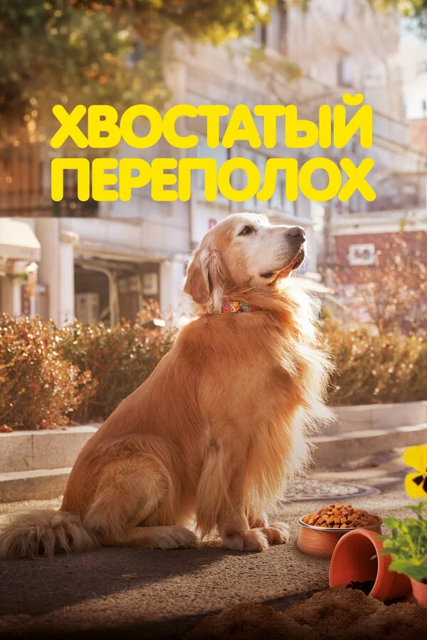 Хвостатый переполох - постер